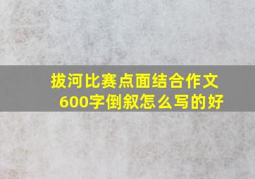 拔河比赛点面结合作文600字倒叙怎么写的好