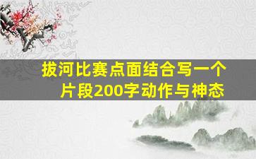 拔河比赛点面结合写一个片段200字动作与神态