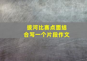 拔河比赛点面结合写一个片段作文