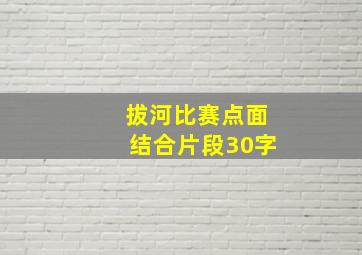 拔河比赛点面结合片段30字