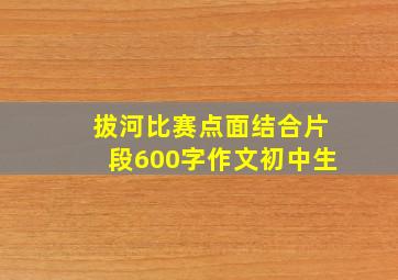 拔河比赛点面结合片段600字作文初中生