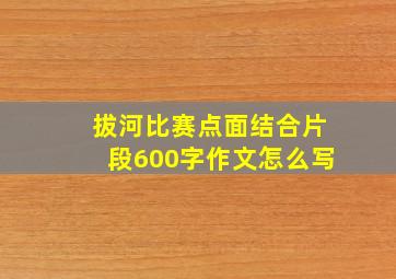 拔河比赛点面结合片段600字作文怎么写