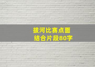 拔河比赛点面结合片段80字