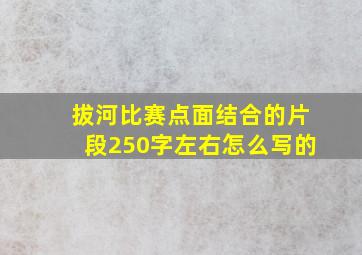 拔河比赛点面结合的片段250字左右怎么写的