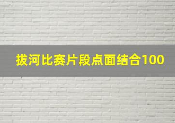 拔河比赛片段点面结合100