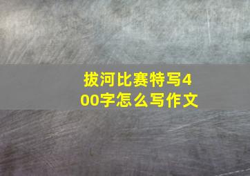 拔河比赛特写400字怎么写作文