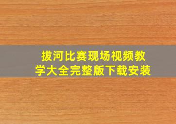 拔河比赛现场视频教学大全完整版下载安装