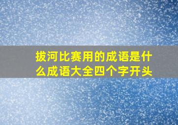 拔河比赛用的成语是什么成语大全四个字开头