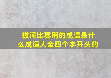 拔河比赛用的成语是什么成语大全四个字开头的