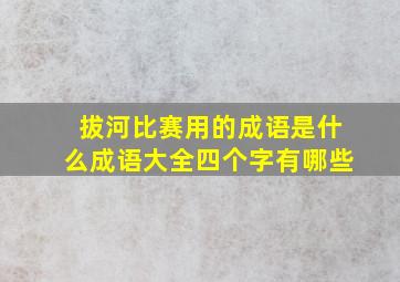 拔河比赛用的成语是什么成语大全四个字有哪些