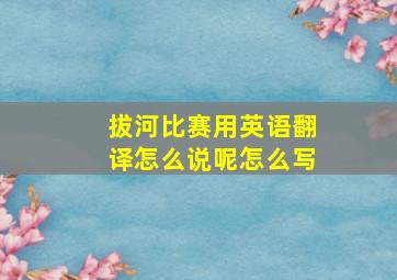 拔河比赛用英语翻译怎么说呢怎么写