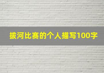 拔河比赛的个人描写100字