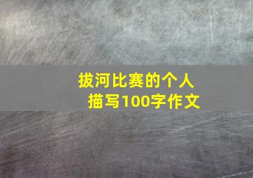 拔河比赛的个人描写100字作文