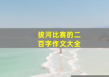 拔河比赛的二百字作文大全