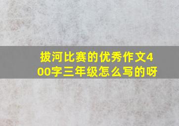 拔河比赛的优秀作文400字三年级怎么写的呀