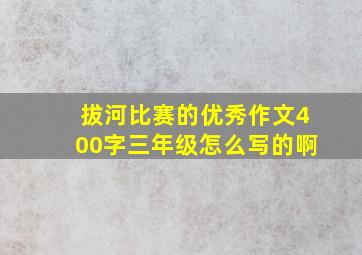 拔河比赛的优秀作文400字三年级怎么写的啊