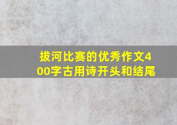 拔河比赛的优秀作文400字古用诗开头和结尾