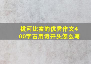 拔河比赛的优秀作文400字古用诗开头怎么写