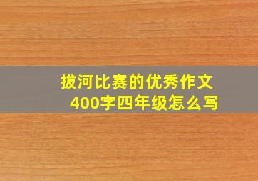 拔河比赛的优秀作文400字四年级怎么写