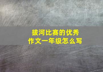 拔河比赛的优秀作文一年级怎么写