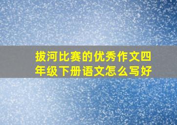 拔河比赛的优秀作文四年级下册语文怎么写好