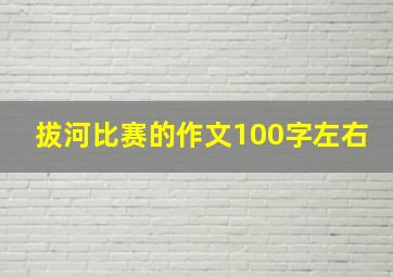 拔河比赛的作文100字左右