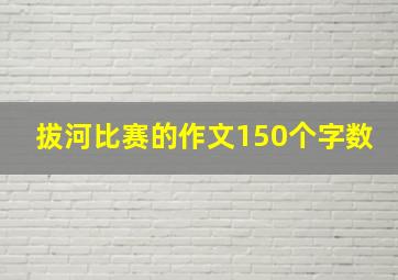 拔河比赛的作文150个字数