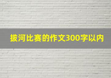 拔河比赛的作文300字以内