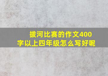 拔河比赛的作文400字以上四年级怎么写好呢