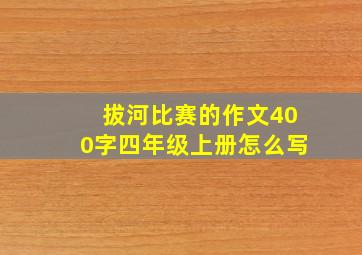 拔河比赛的作文400字四年级上册怎么写