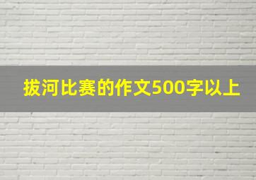 拔河比赛的作文500字以上