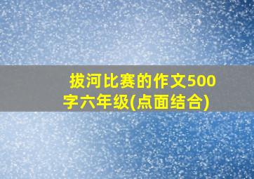 拔河比赛的作文500字六年级(点面结合)