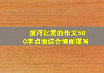 拔河比赛的作文500字点面结合侧面描写