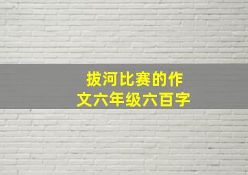 拔河比赛的作文六年级六百字