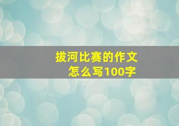 拔河比赛的作文怎么写100字