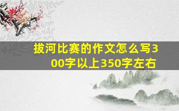 拔河比赛的作文怎么写300字以上350字左右