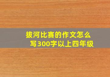 拔河比赛的作文怎么写300字以上四年级