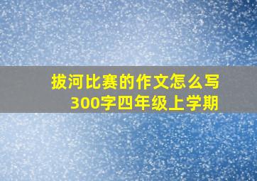 拔河比赛的作文怎么写300字四年级上学期