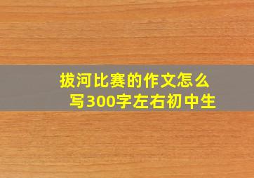 拔河比赛的作文怎么写300字左右初中生