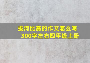 拔河比赛的作文怎么写300字左右四年级上册