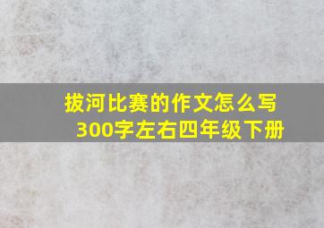 拔河比赛的作文怎么写300字左右四年级下册