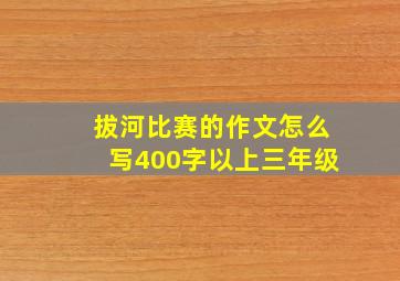 拔河比赛的作文怎么写400字以上三年级