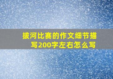 拔河比赛的作文细节描写200字左右怎么写