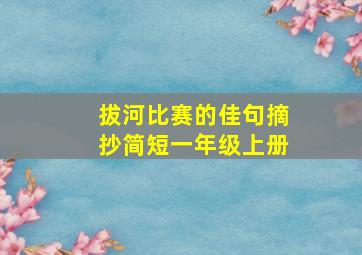 拔河比赛的佳句摘抄简短一年级上册