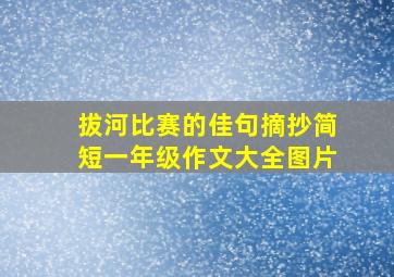 拔河比赛的佳句摘抄简短一年级作文大全图片