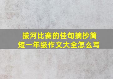 拔河比赛的佳句摘抄简短一年级作文大全怎么写