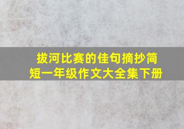 拔河比赛的佳句摘抄简短一年级作文大全集下册