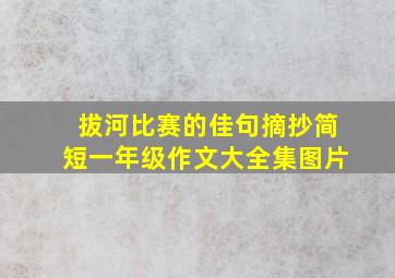 拔河比赛的佳句摘抄简短一年级作文大全集图片