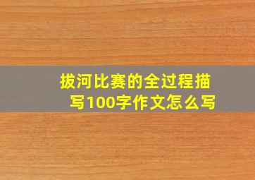 拔河比赛的全过程描写100字作文怎么写