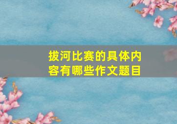 拔河比赛的具体内容有哪些作文题目